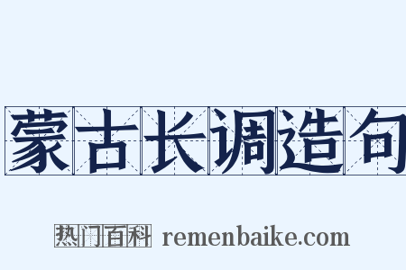 蒙古长调造句是什么意思的图片